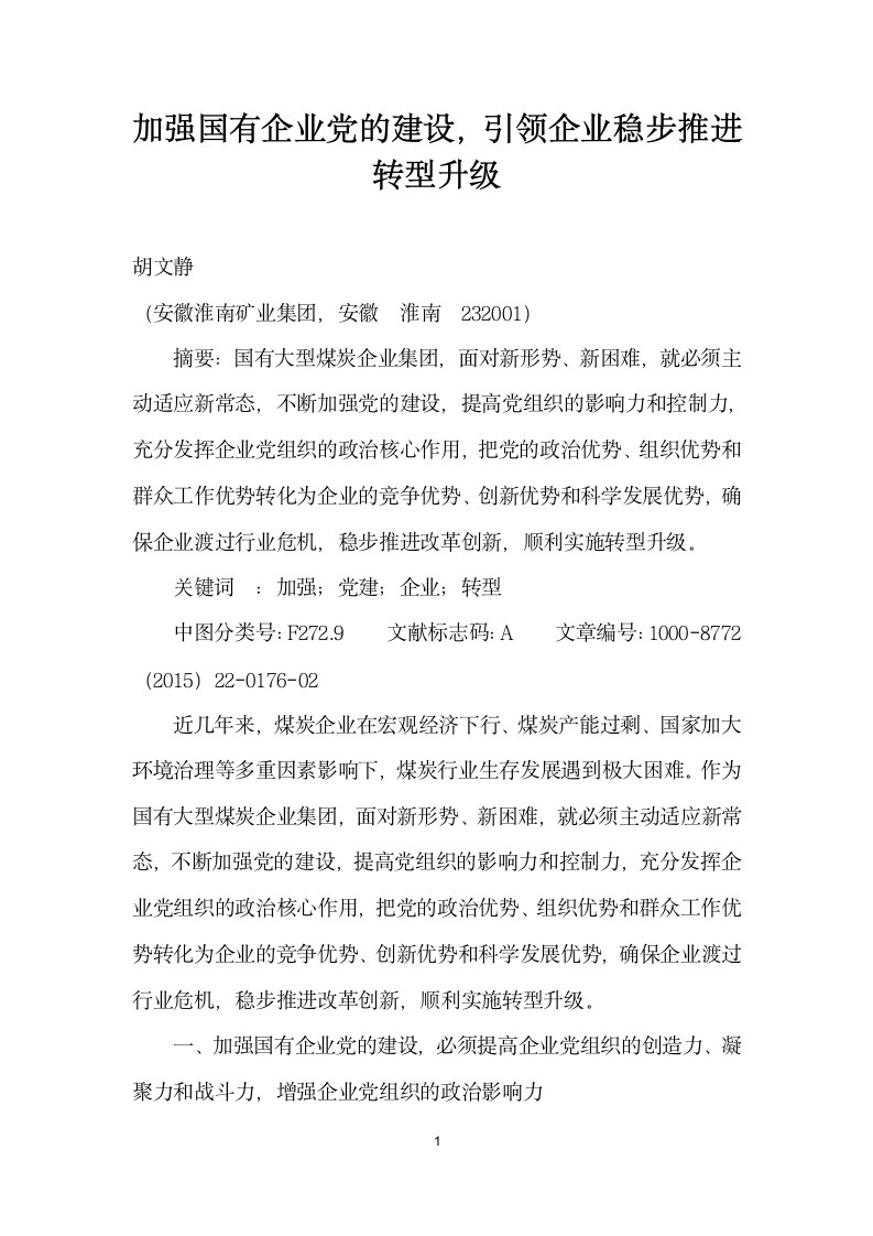 加强国有企业党的建设引领企业稳步推进转型升级.docx