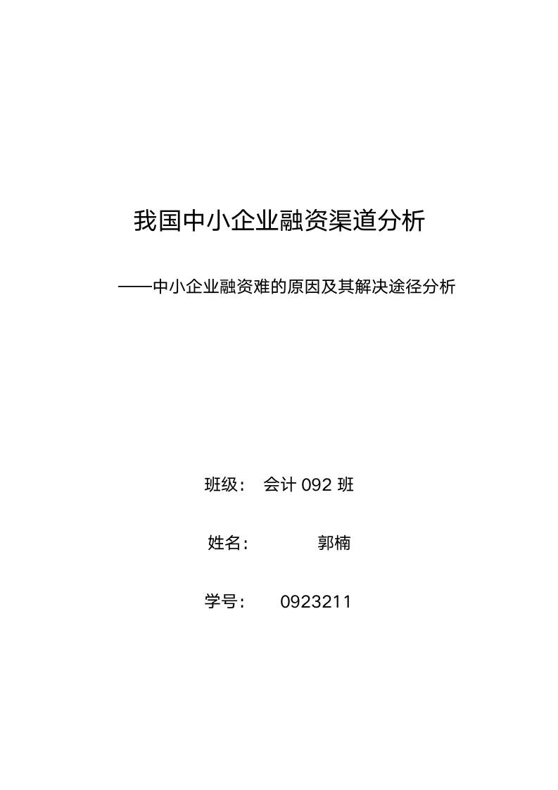 中小企业融资难的原因及其解决途径分析.doc