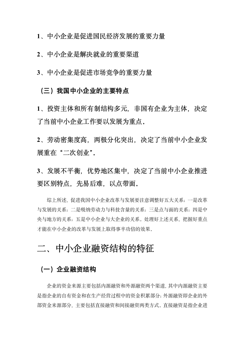 中小企业融资难的原因及其解决途径分析.doc第6页