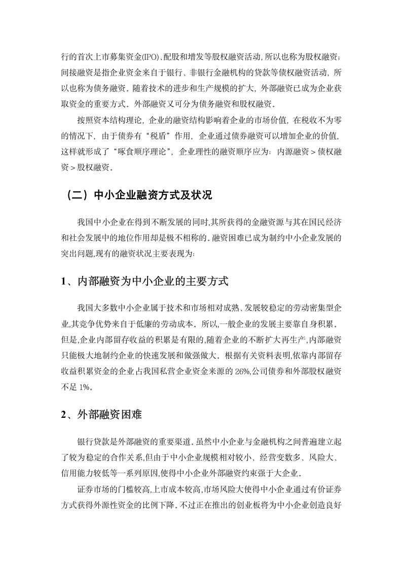 中小企业融资难的原因及其解决途径分析.doc第7页