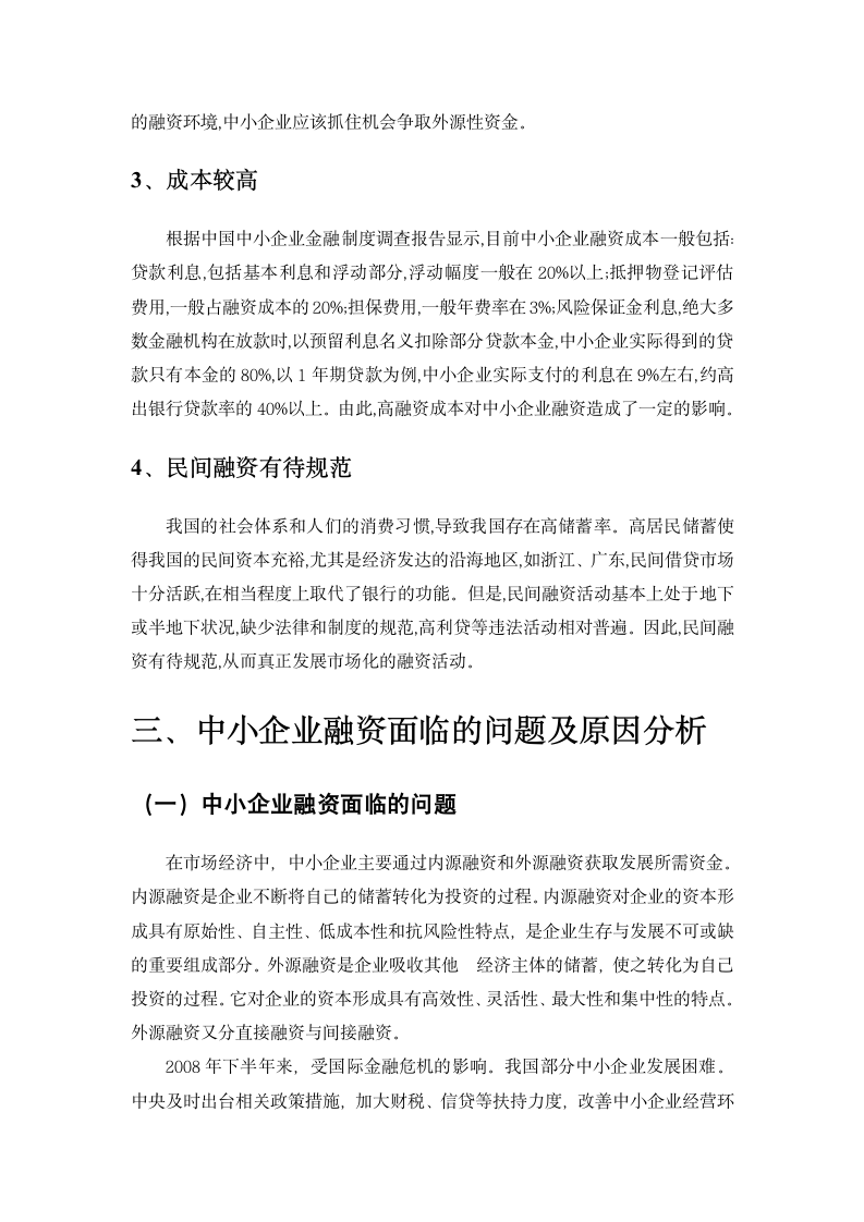 中小企业融资难的原因及其解决途径分析.doc第8页