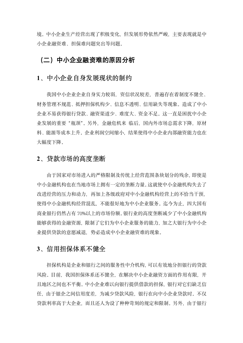 中小企业融资难的原因及其解决途径分析.doc第9页