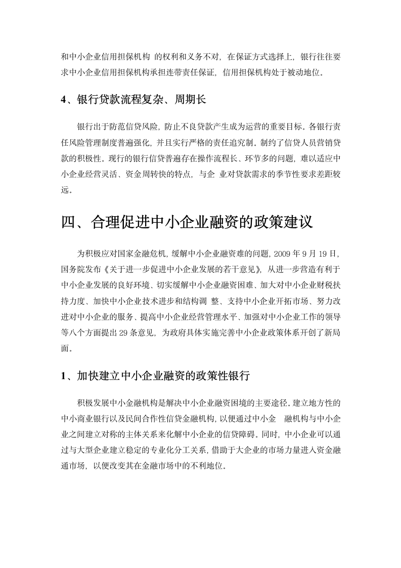 中小企业融资难的原因及其解决途径分析.doc第10页