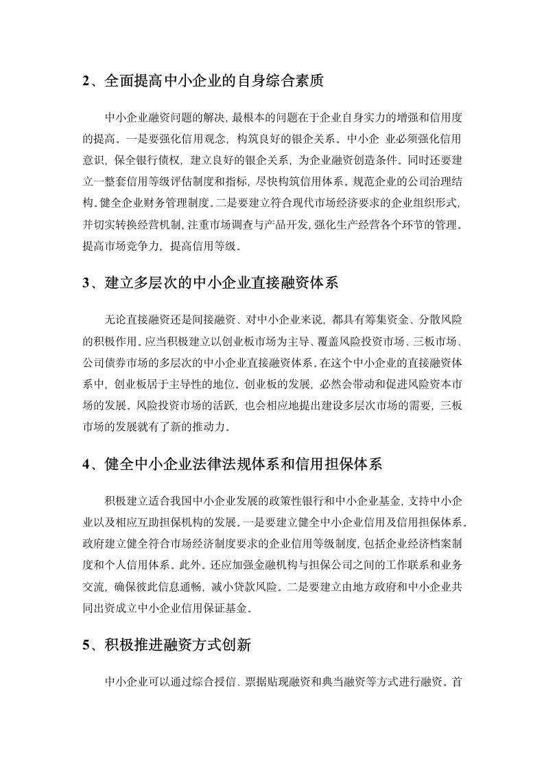 中小企业融资难的原因及其解决途径分析.doc第11页