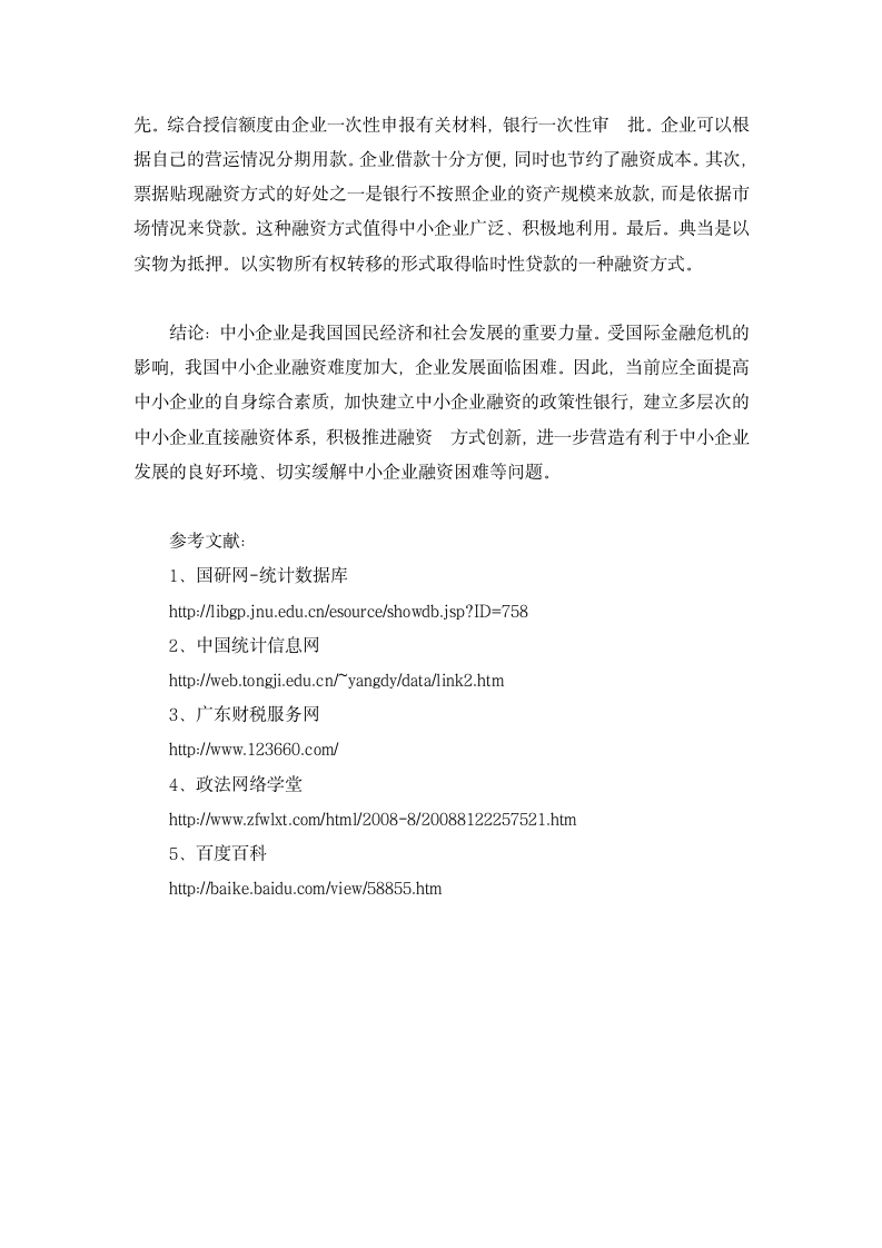 中小企业融资难的原因及其解决途径分析.doc第12页