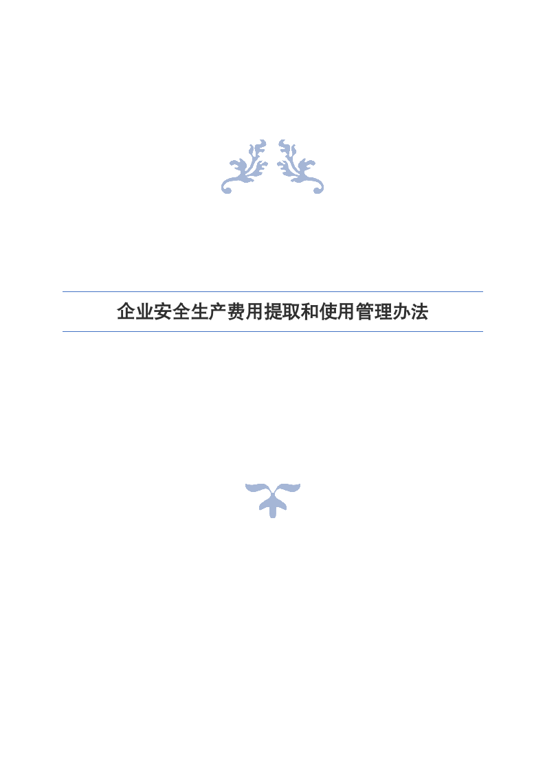 企业安全生产费用提取和使用管理.docx