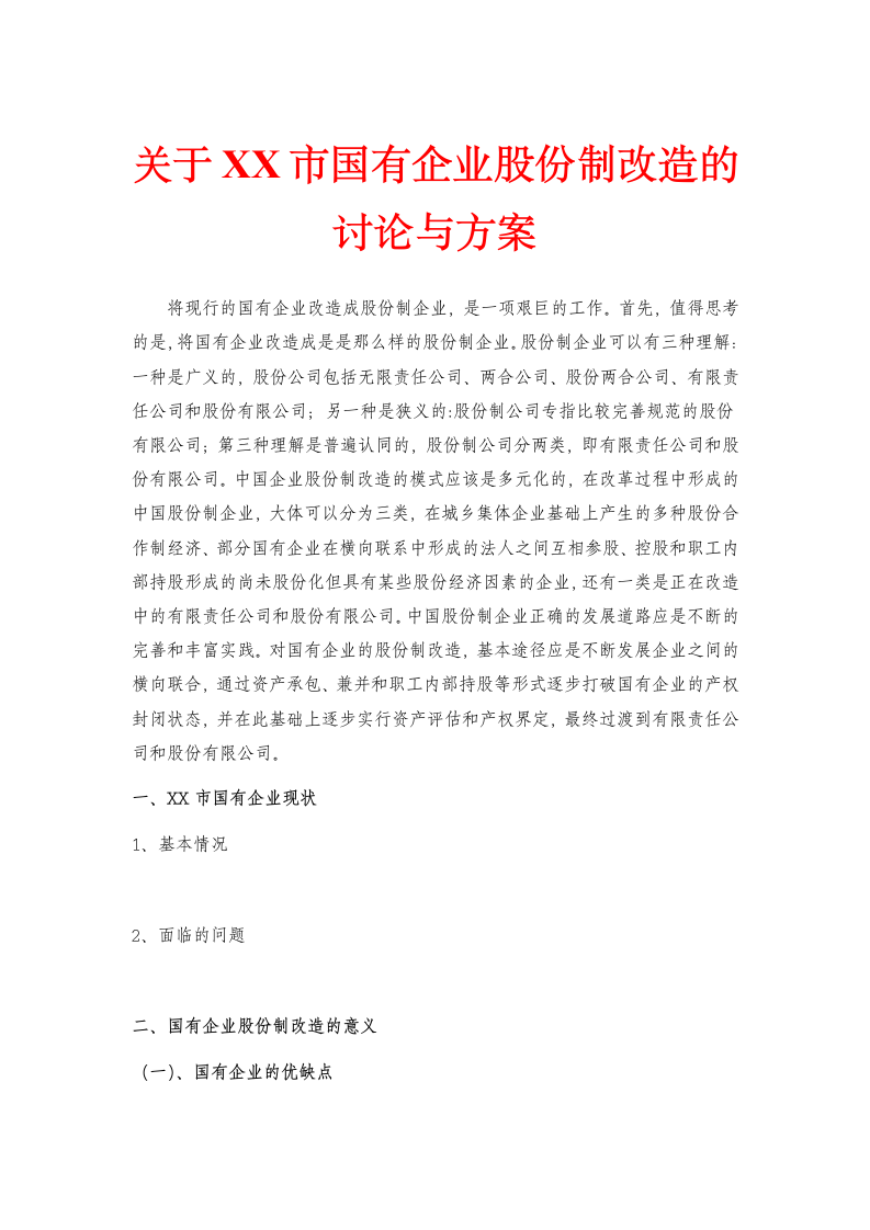 关于XX市国有企业股份制改造的讨论与方案.doc