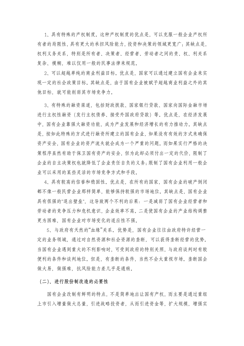 关于XX市国有企业股份制改造的讨论与方案.doc第2页