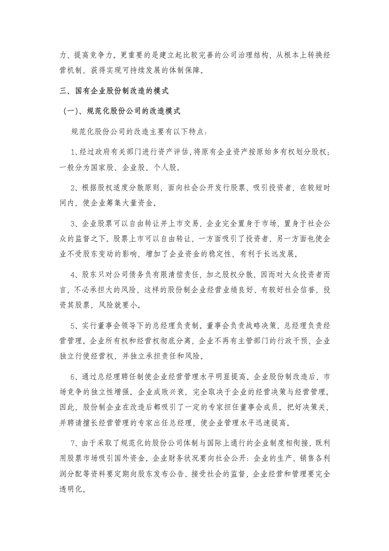 关于XX市国有企业股份制改造的讨论与方案.doc第3页