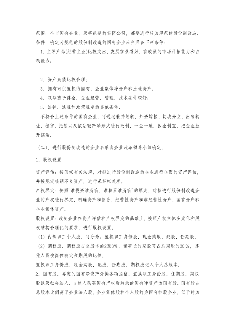 关于XX市国有企业股份制改造的讨论与方案.doc第5页