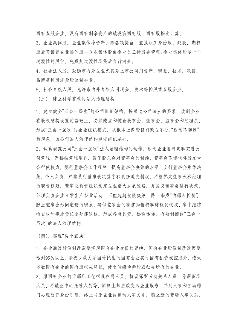 关于XX市国有企业股份制改造的讨论与方案.doc第6页