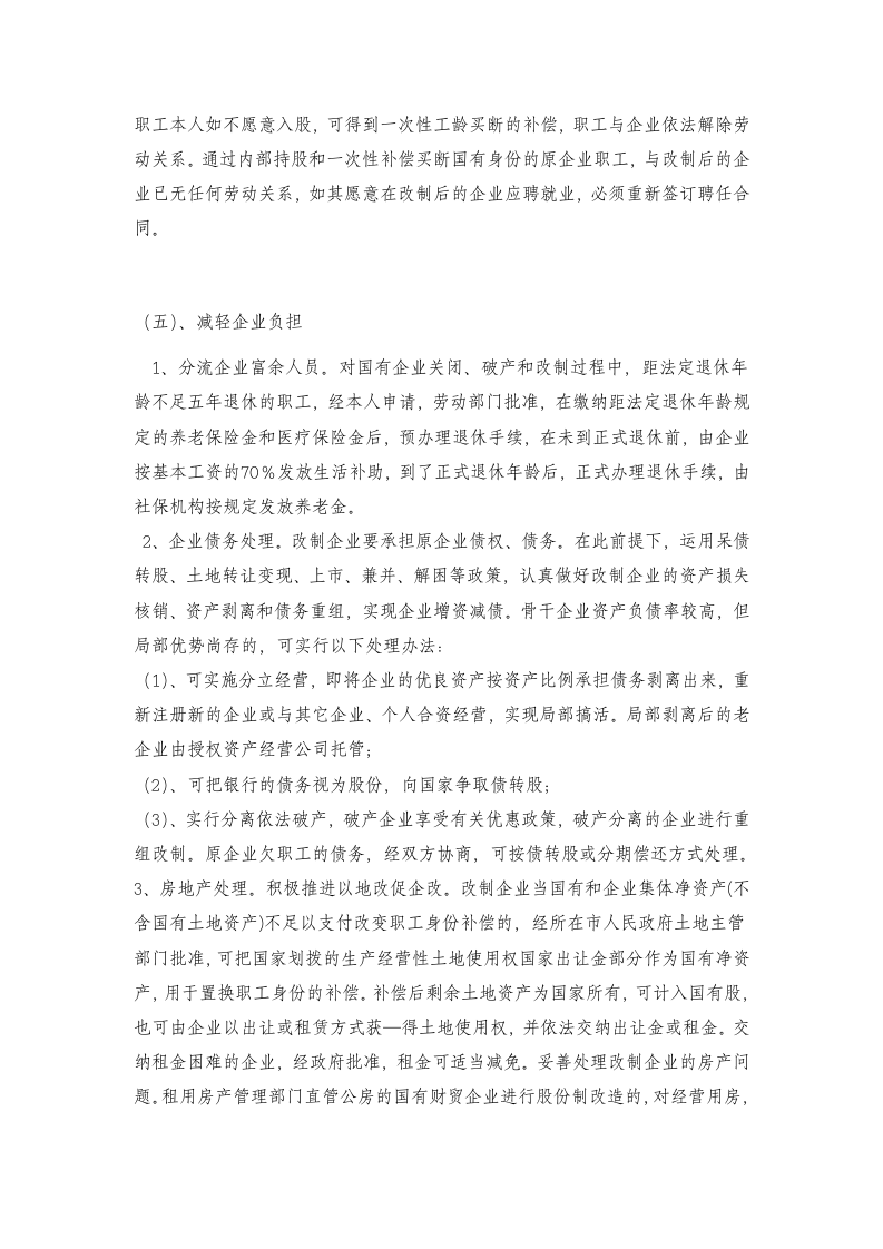 关于XX市国有企业股份制改造的讨论与方案.doc第7页