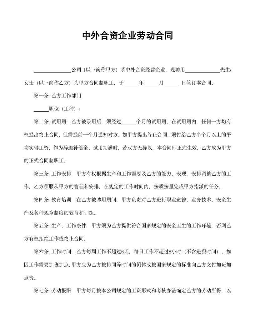 【劳动合同系列】中外合资企业劳动合同.doc第2页