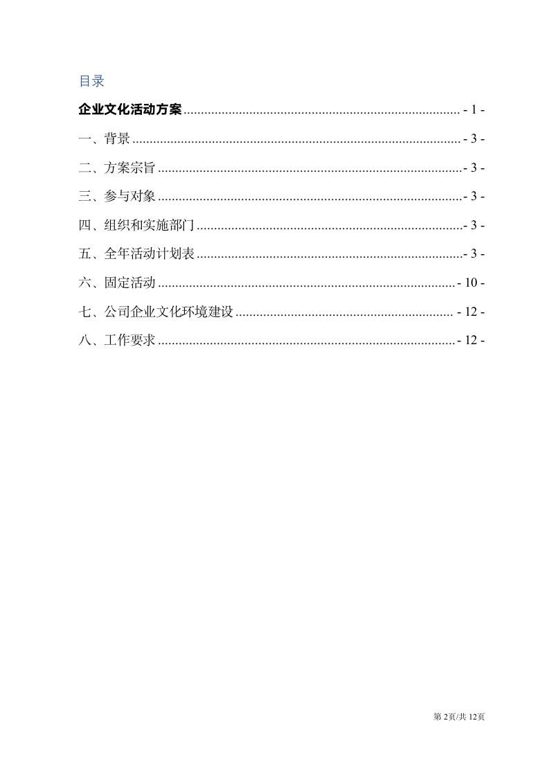 企业文化活动团队建设员工联谊策划方案.docx第2页