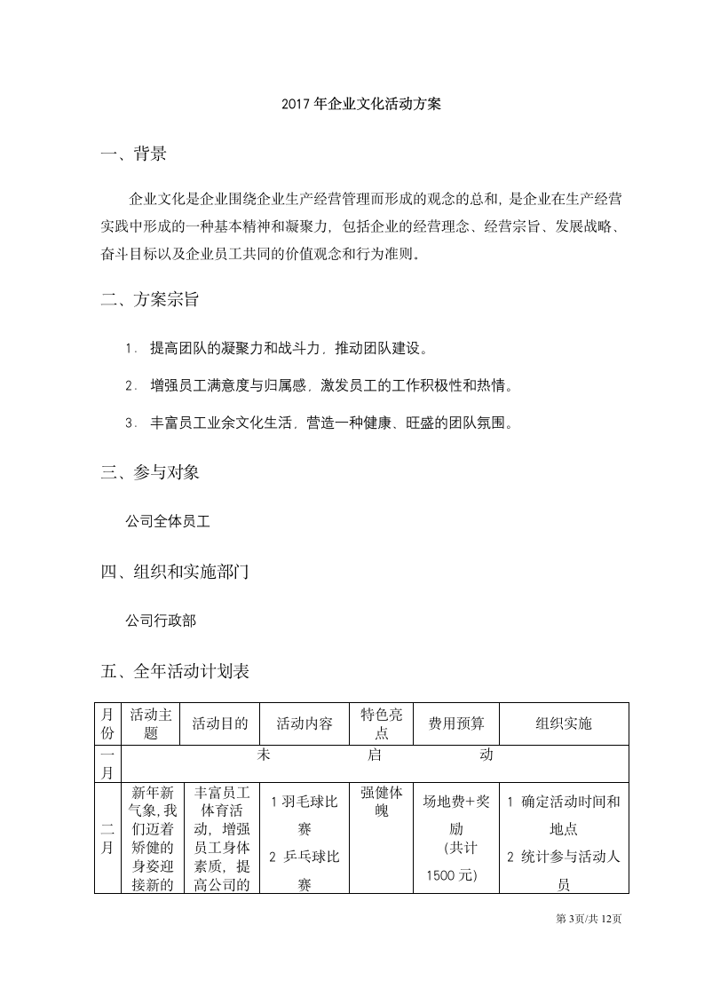 企业文化活动团队建设员工联谊策划方案.docx第3页