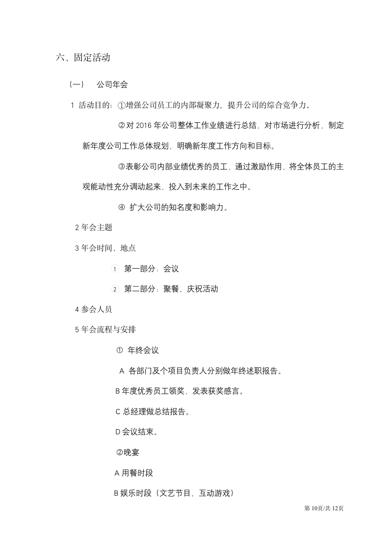 企业文化活动团队建设员工联谊策划方案.docx第10页