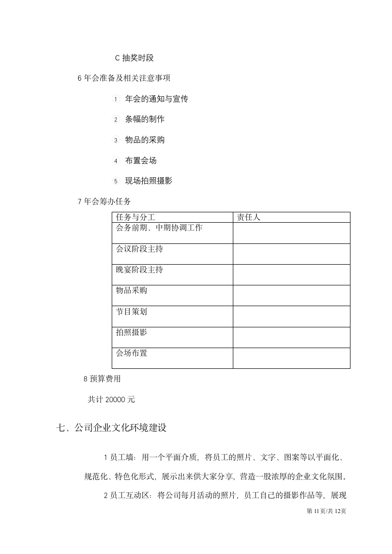 企业文化活动团队建设员工联谊策划方案.docx第11页