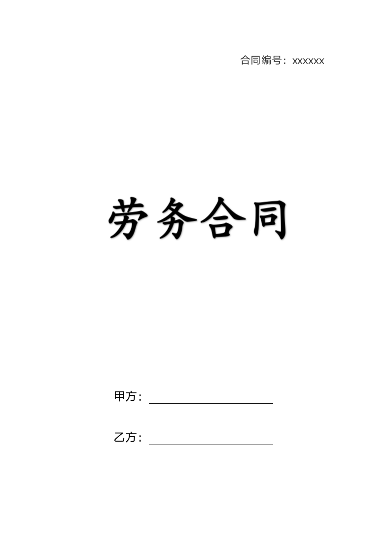 劳务合同.docx