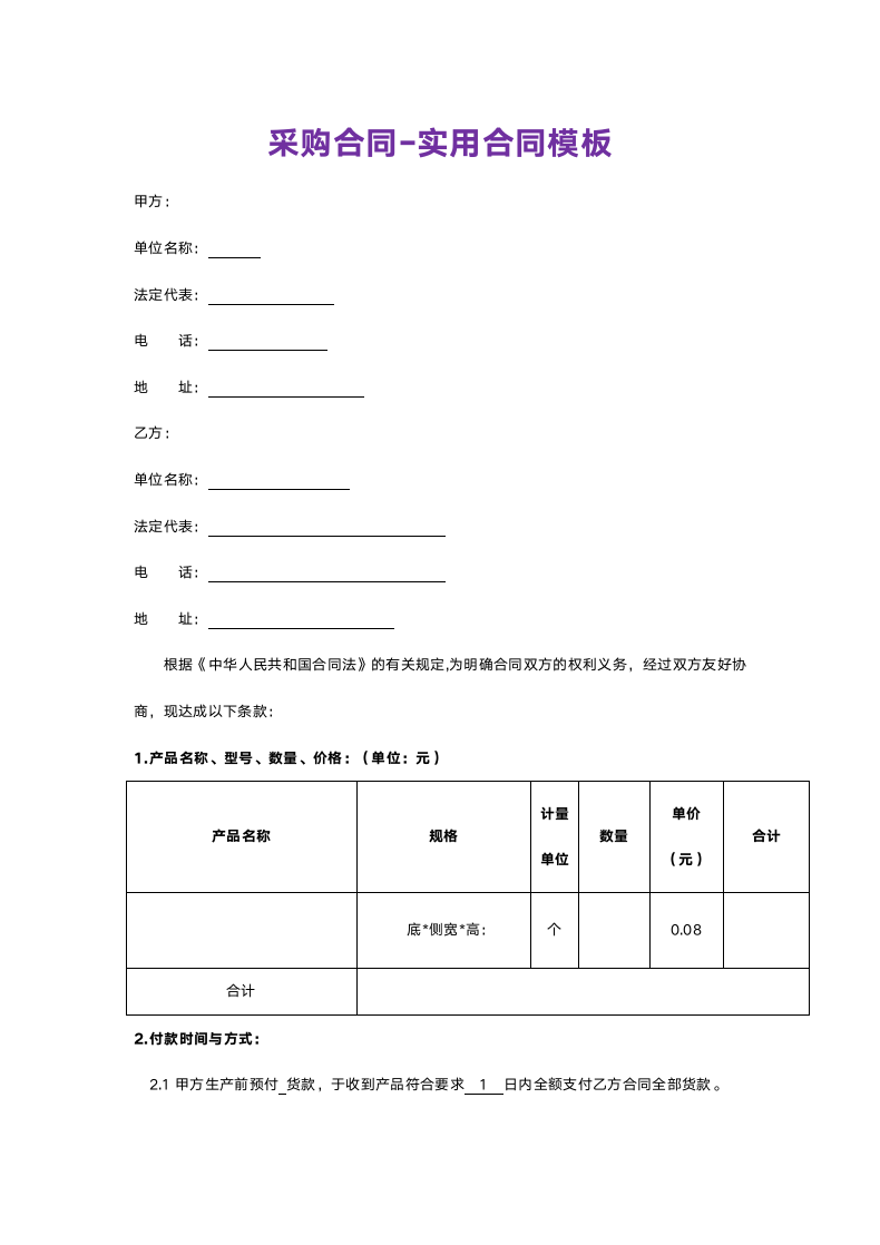 采购合同-实用合同模板.doc第1页