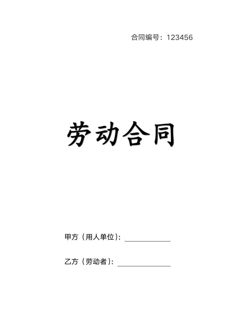 劳动合同.docx