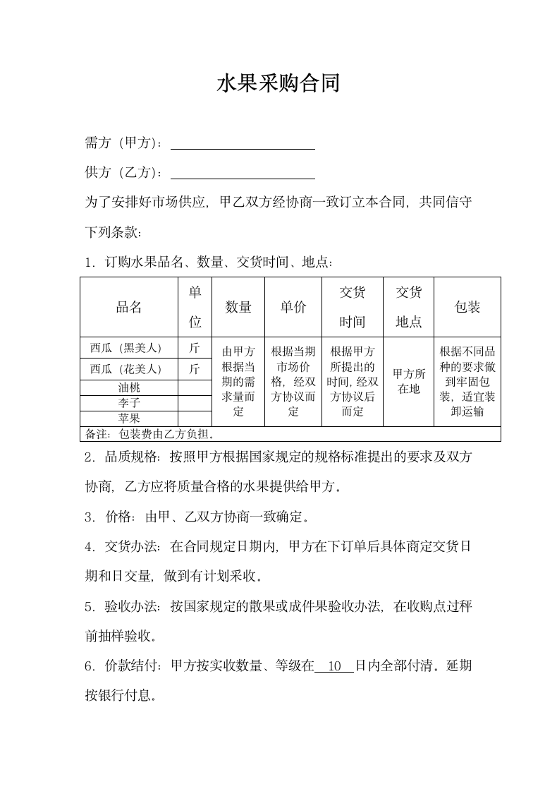 水果采购合同.docx第2页