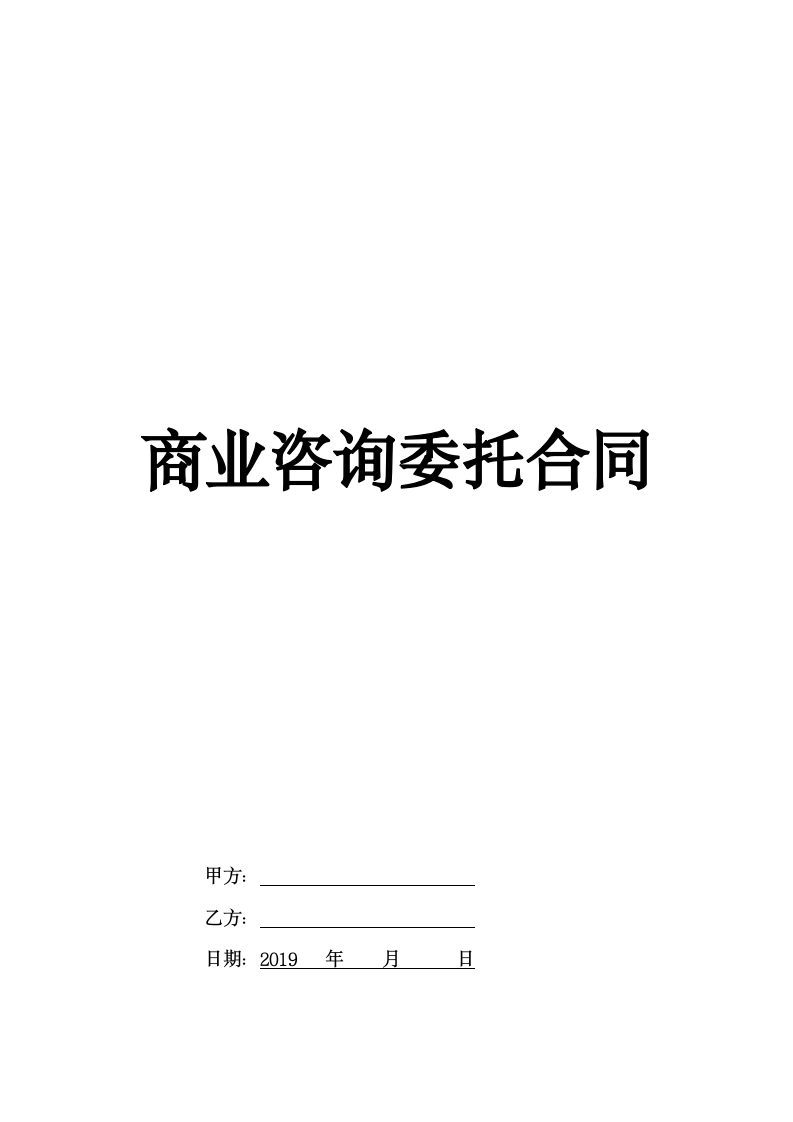 商业咨询委托合同.doc