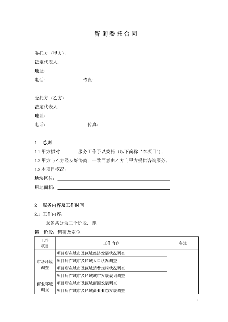 商业咨询委托合同.doc第2页