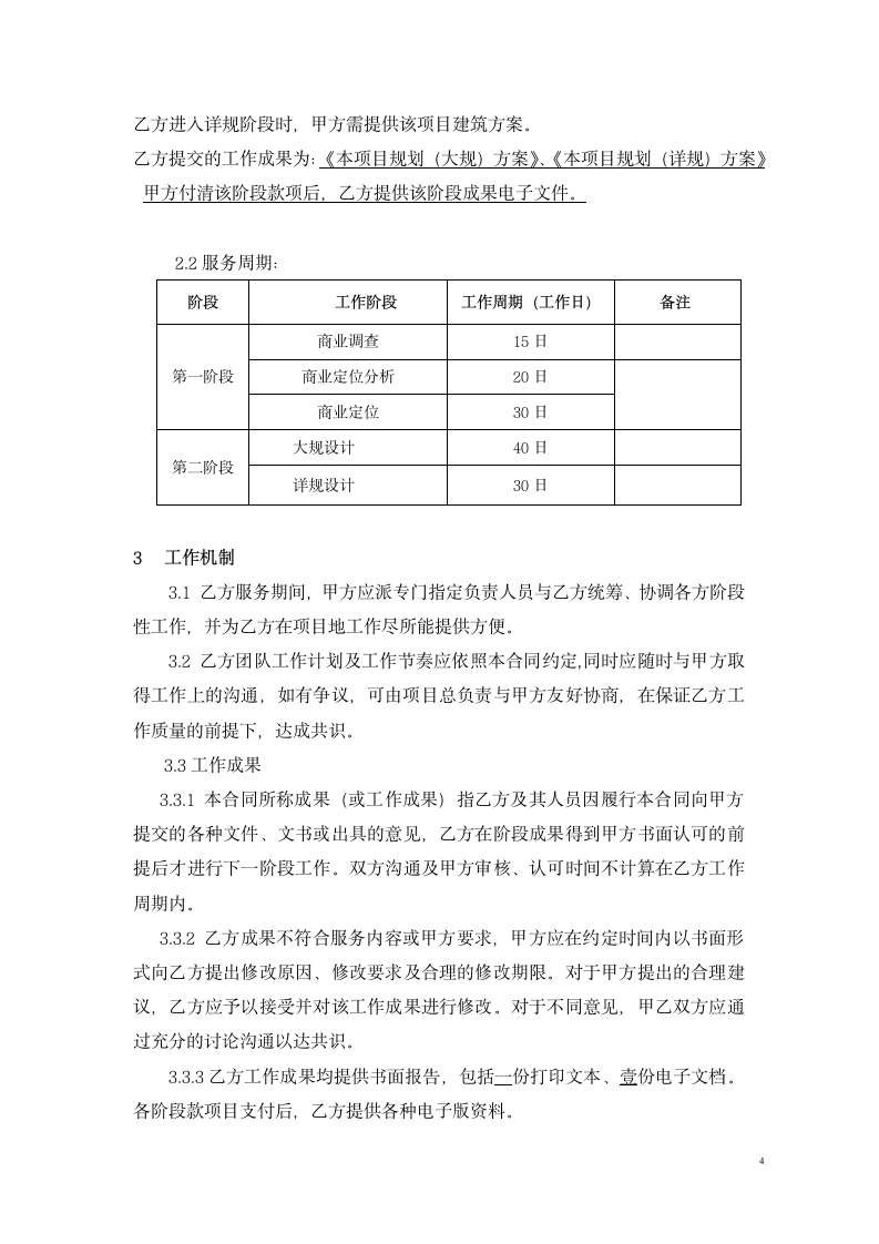 商业咨询委托合同.doc第4页