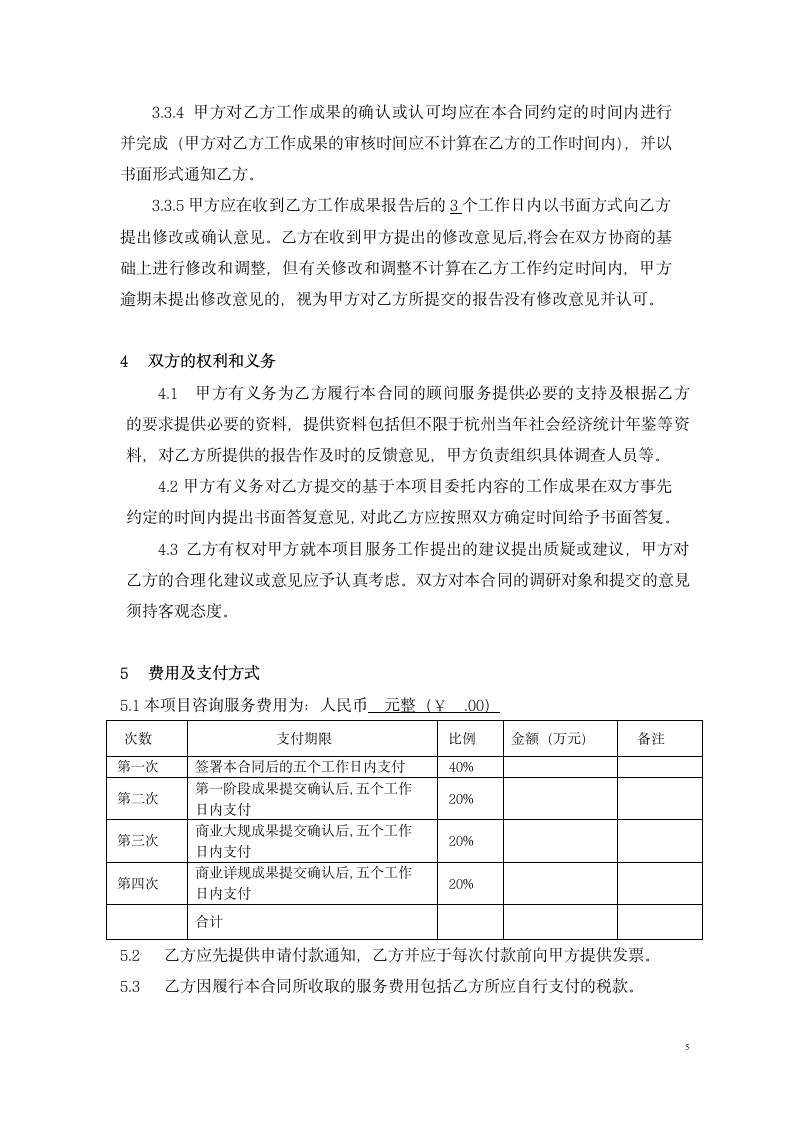 商业咨询委托合同.doc第5页