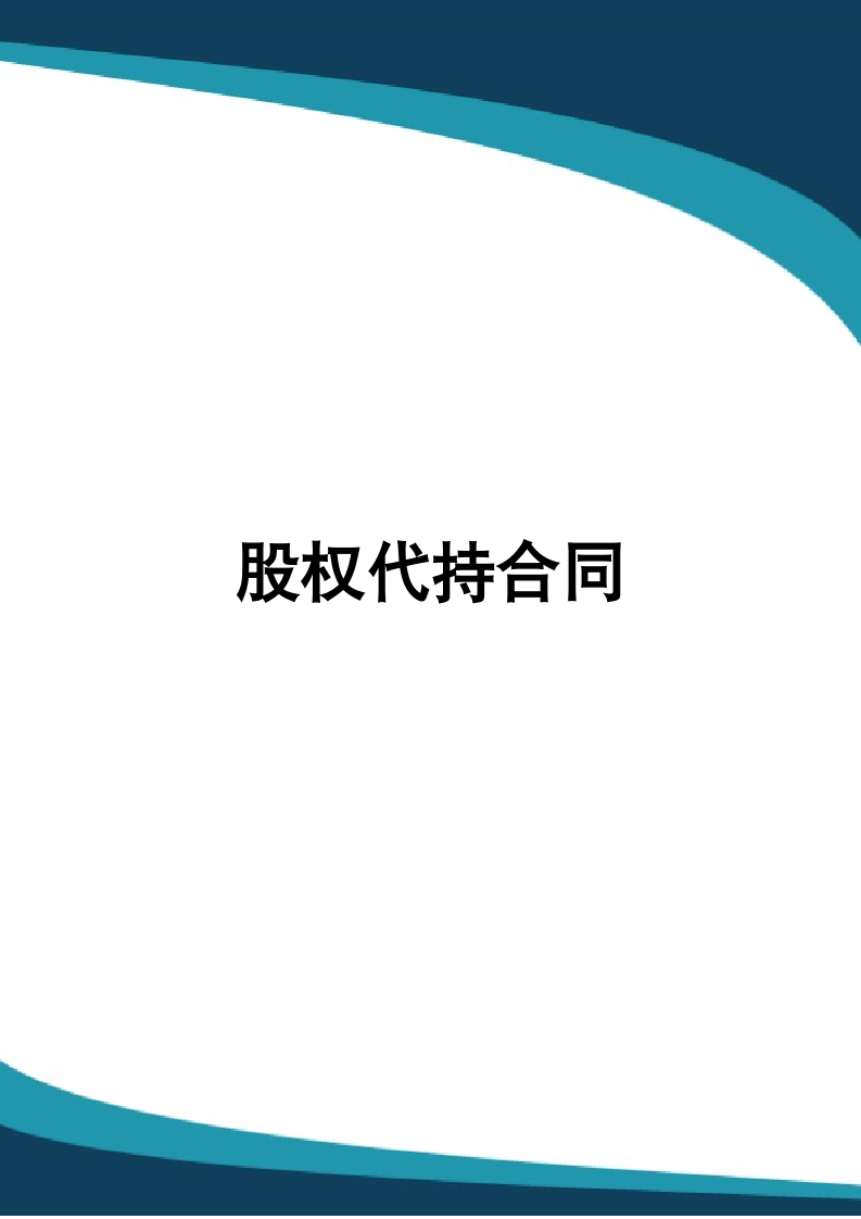 股权代持合同.docx