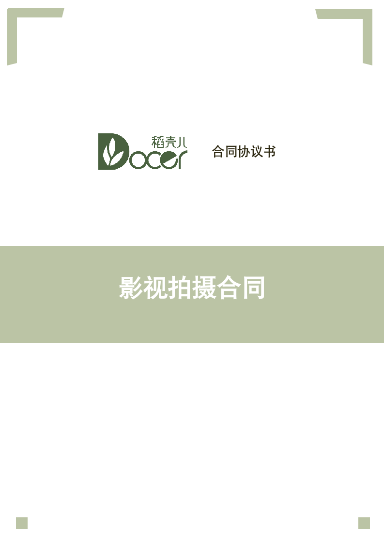 影视拍摄合同.docx