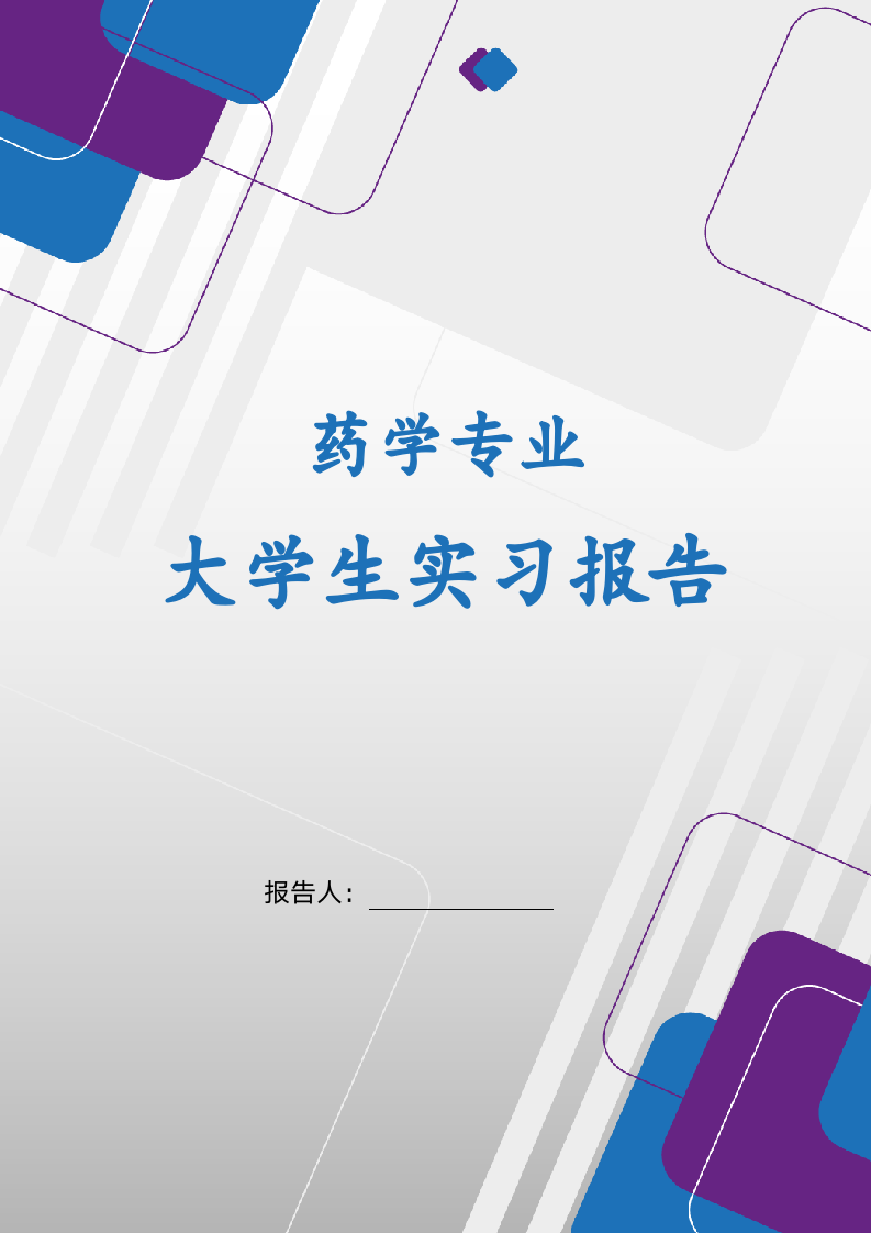 大学生实习报告（药学类）.docx