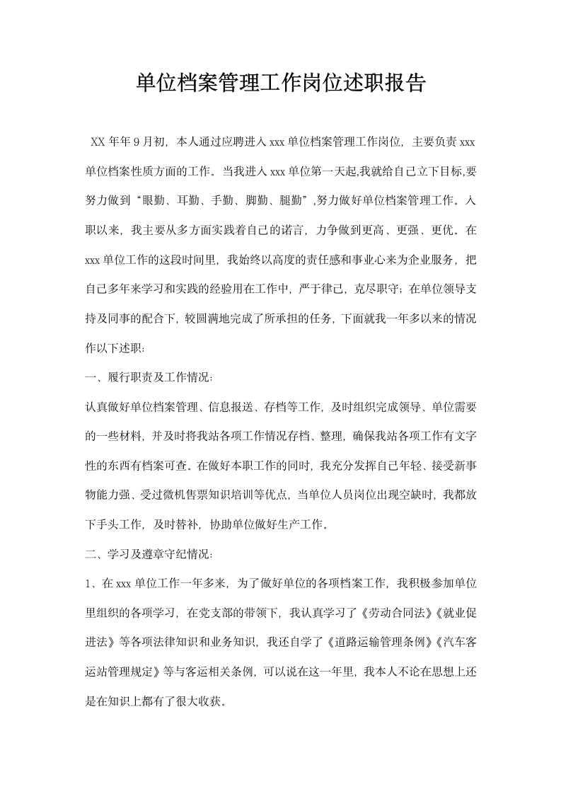 单位档案管理工作岗位述职报告.docx