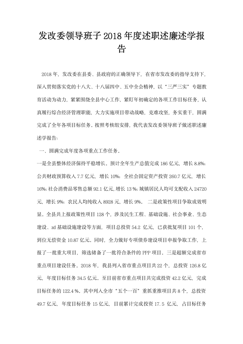 发改委领导班子述职述廉述学报告.docx