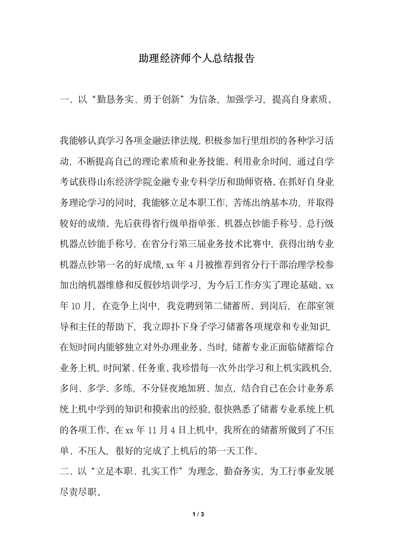 2018年助理经济师个人总结报告.docx