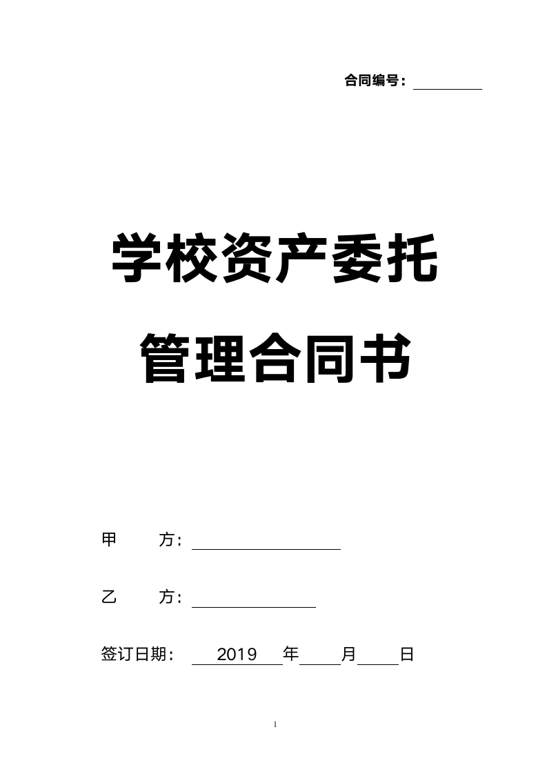 学校资产委托管理合同书.doc