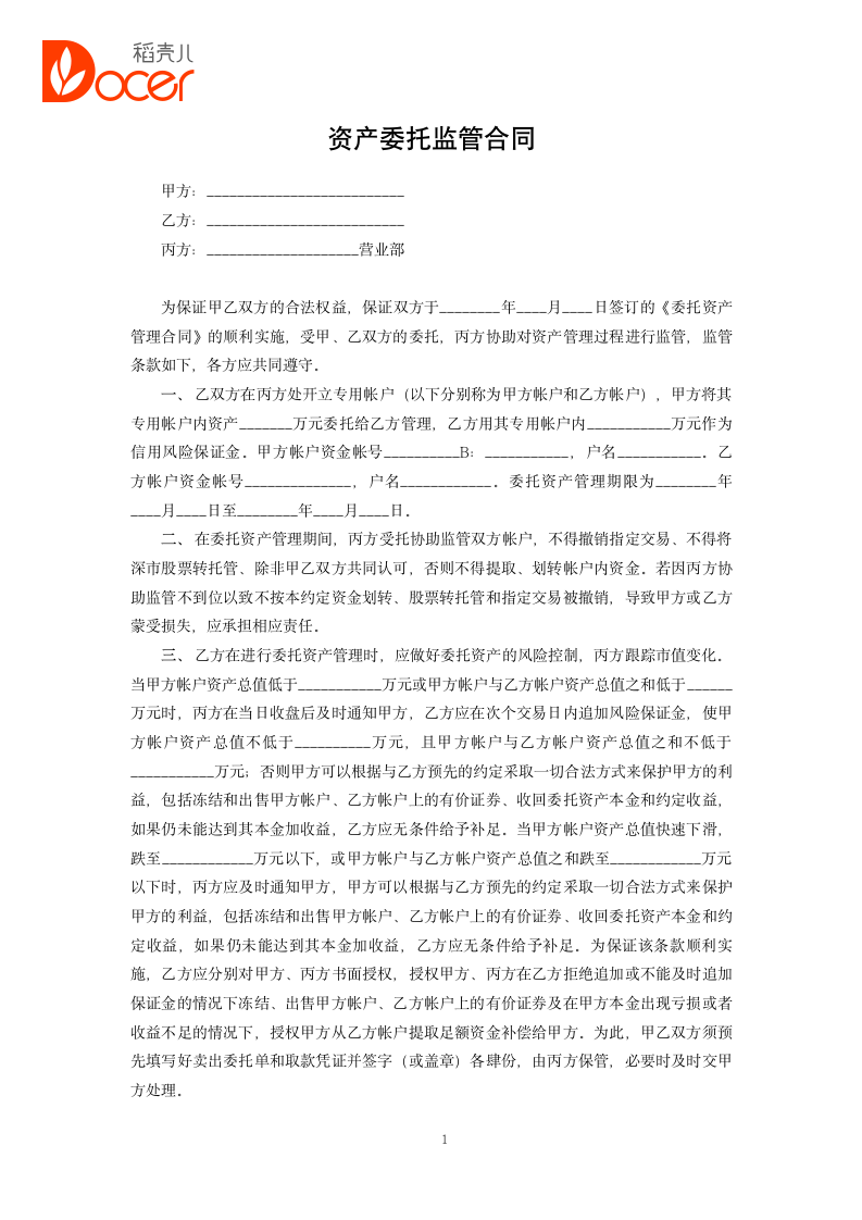 资产委托监管合同.docx