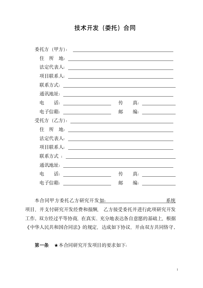 技术开发委托合同.docx