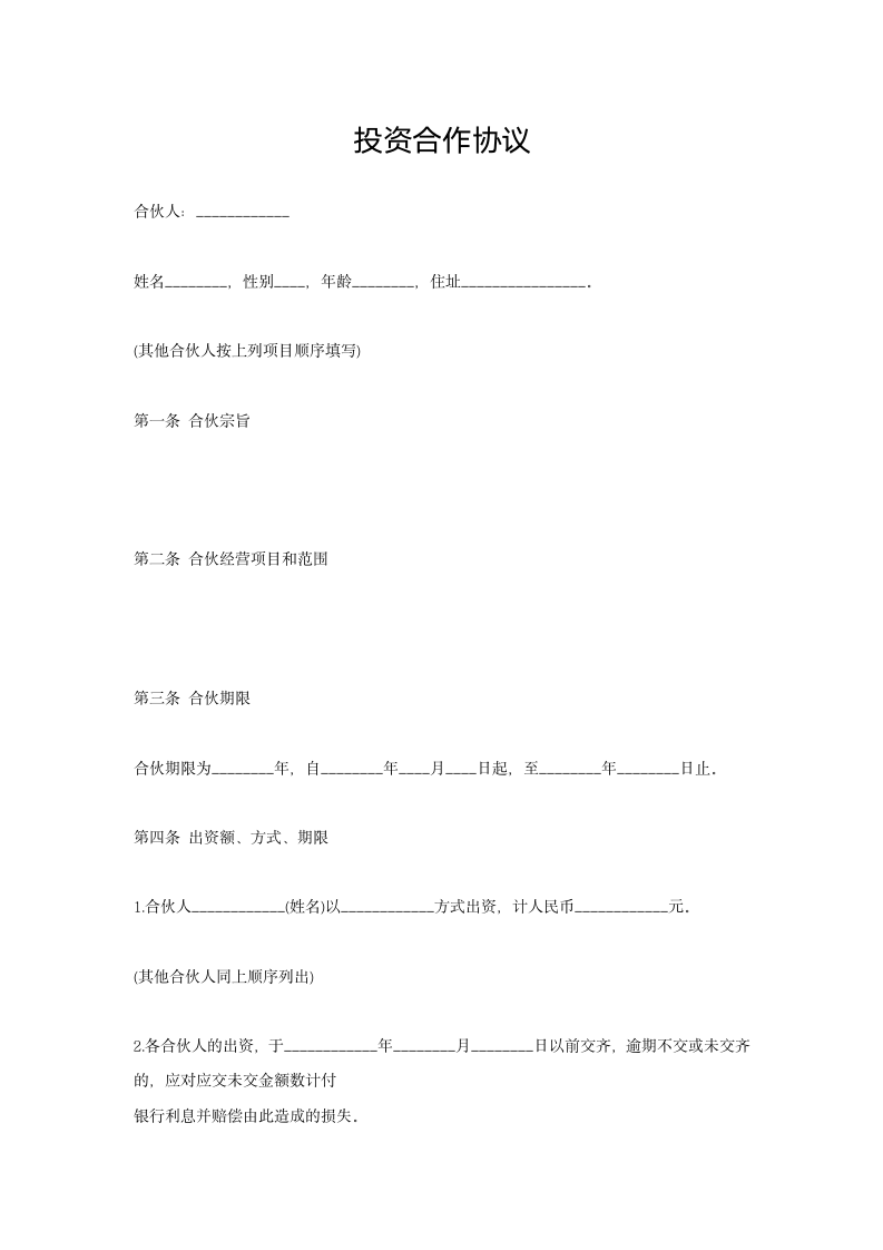 投资合作协议(标准文本).docx第2页