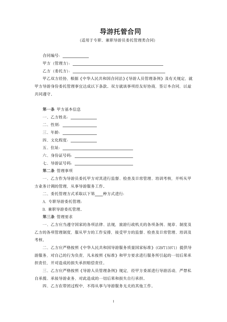 导游托管合同.docx