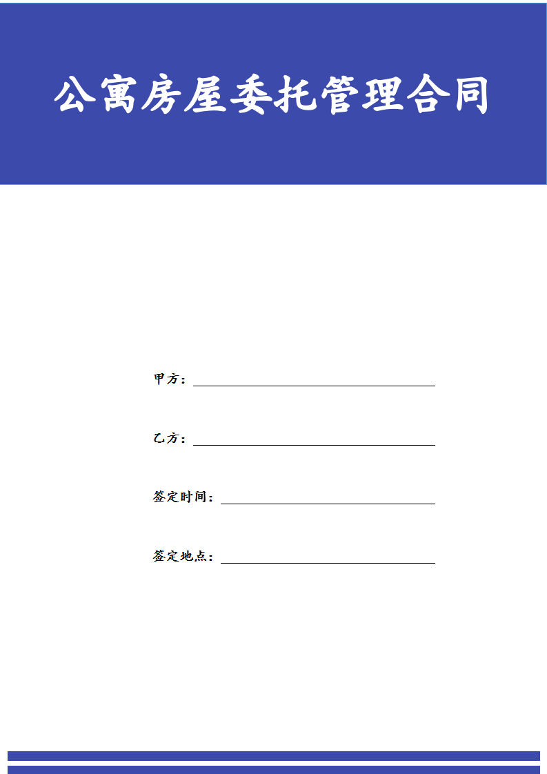 标准公寓房屋委托管理合同.docx