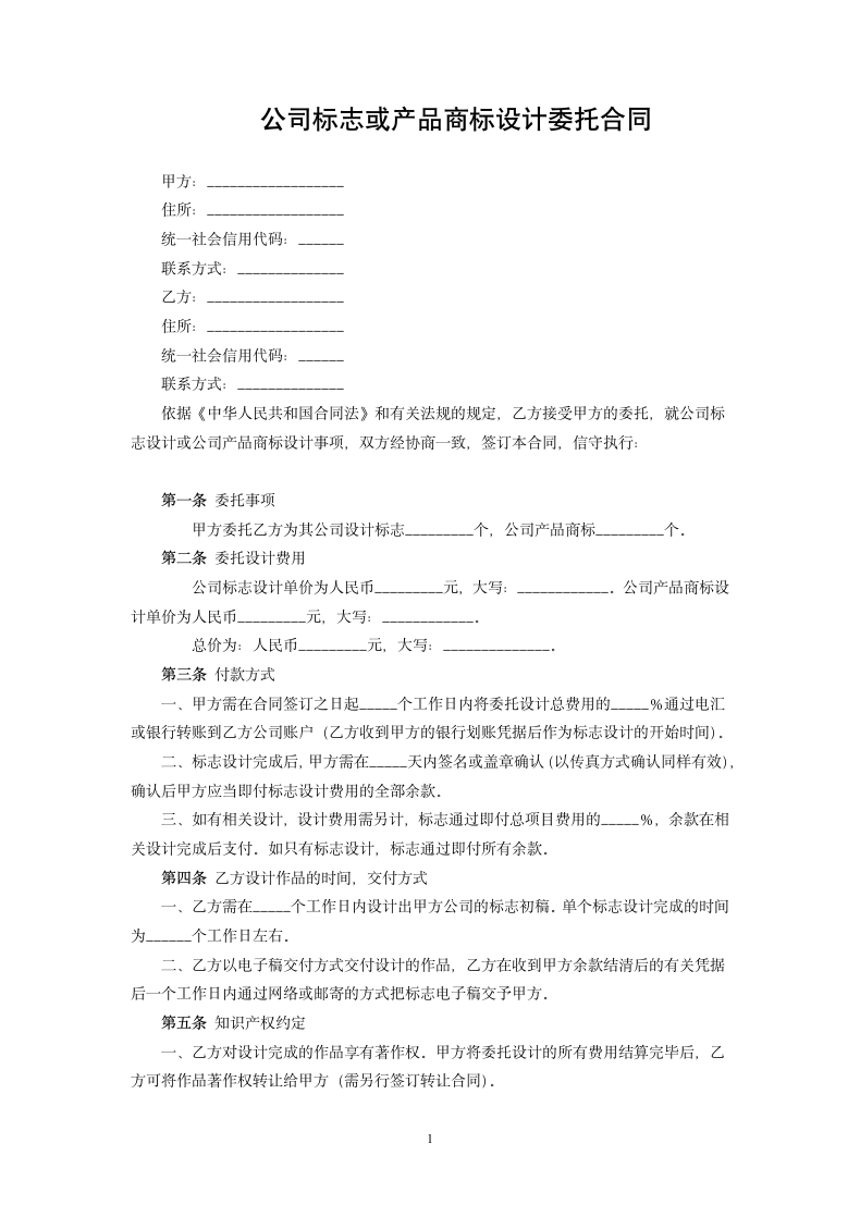 公司标志或产品商标设计委托合同.docx