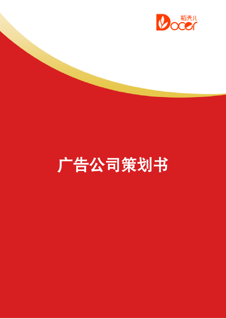 广告公司策划书.docx