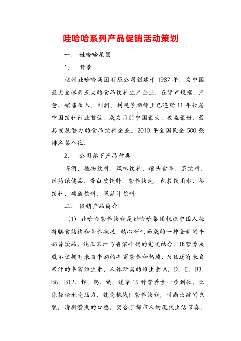 哇哈哈系列产品促销活动策划方案.docx第2页