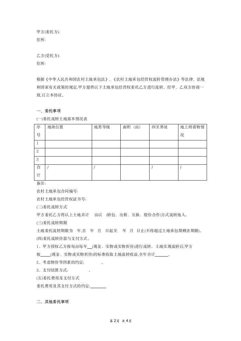 土地委托流转协议.docx第2页