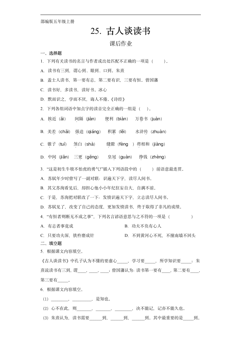 25  古人谈读书  课后作业（含答案）.doc第1页