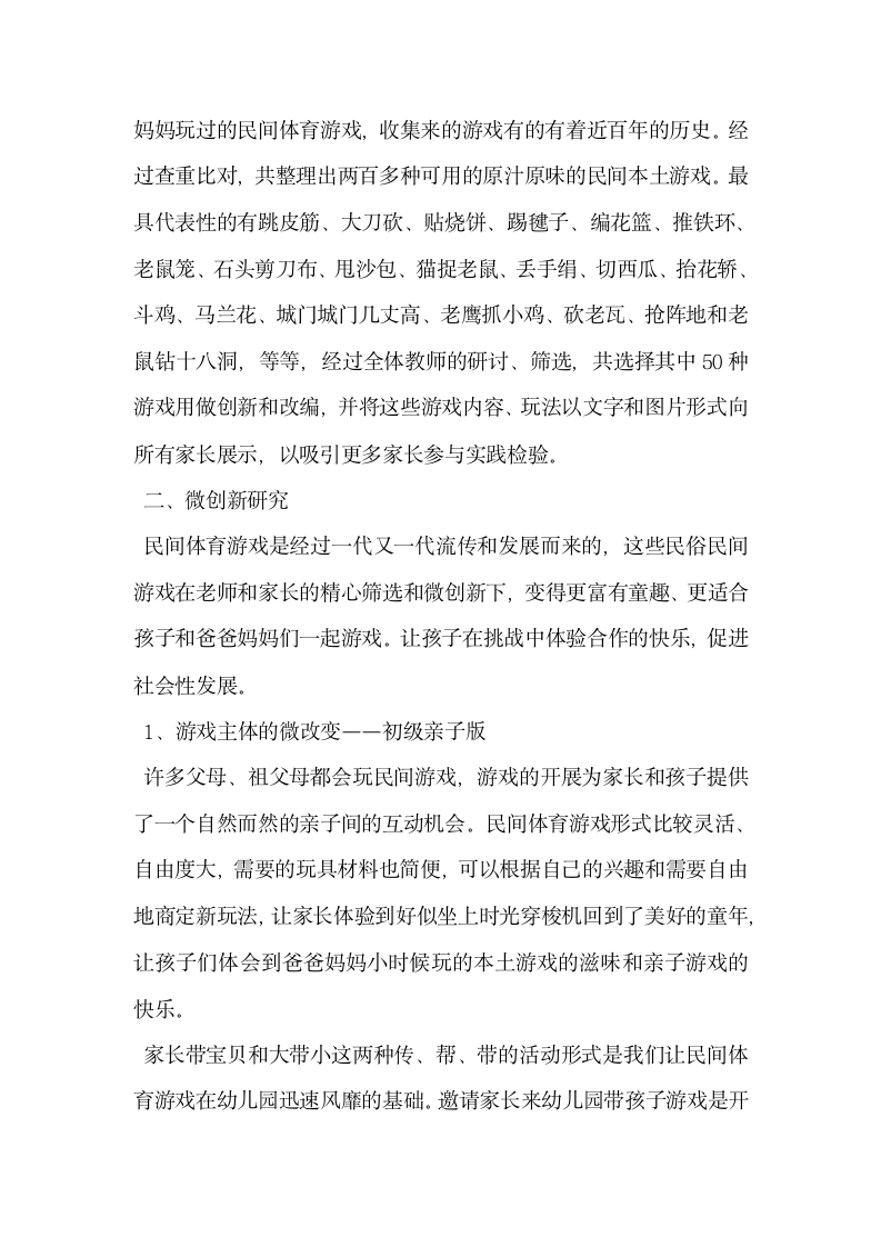 民间体育游戏回归幼儿园的微创新故事.docx第2页