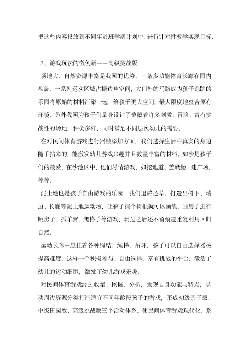 民间体育游戏回归幼儿园的微创新故事.docx第4页