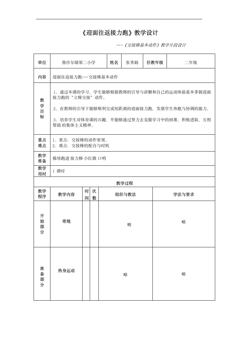 小学 二年级体育迎面接力跑与游戏教学设计.doc第1页