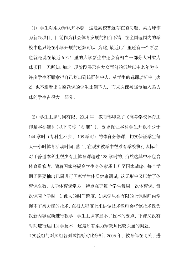 普通高校柔力球专项游戏辅助教学研究.docx第4页